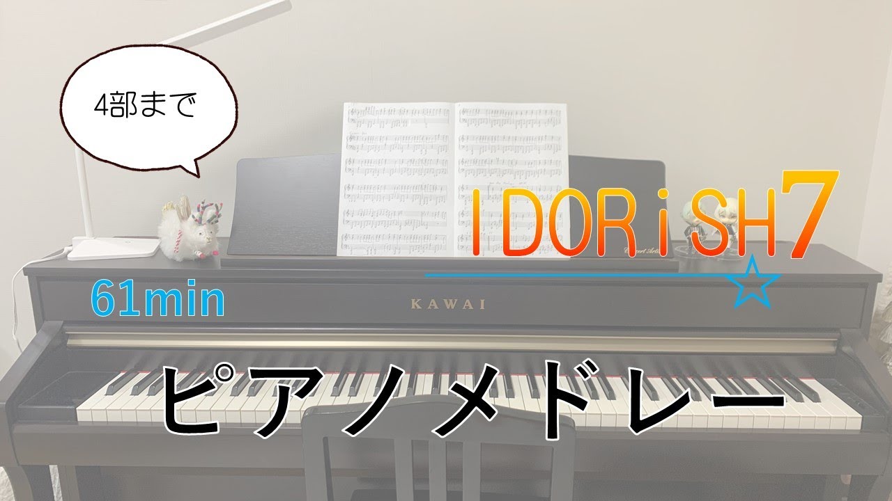 【ピアノ】アイドリッシュセブンメドレー【もる】