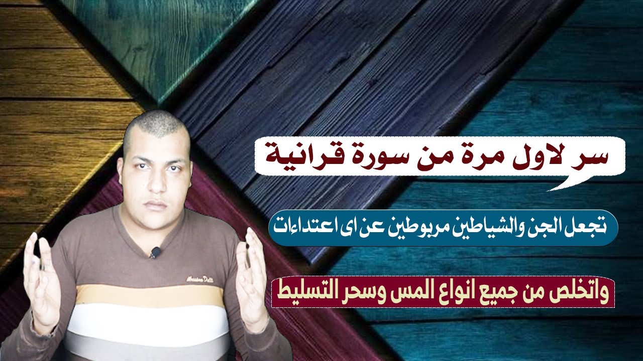 سر لاول مرة من سورة قرانية تجعل الجن والشياطين مربوطين عن اى اعتداءات واتخلص من جميع انواع المس وسحر