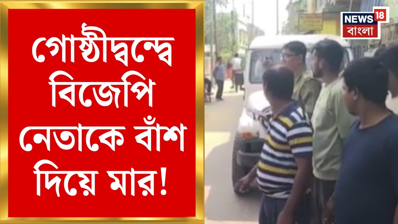 BJP News | এলাকা দখল নিয়ে বিজেপির গোষ্ঠীদ্বন্দ্ব! |  মাথা ফাটল নেতাঢ়! | Bangla News