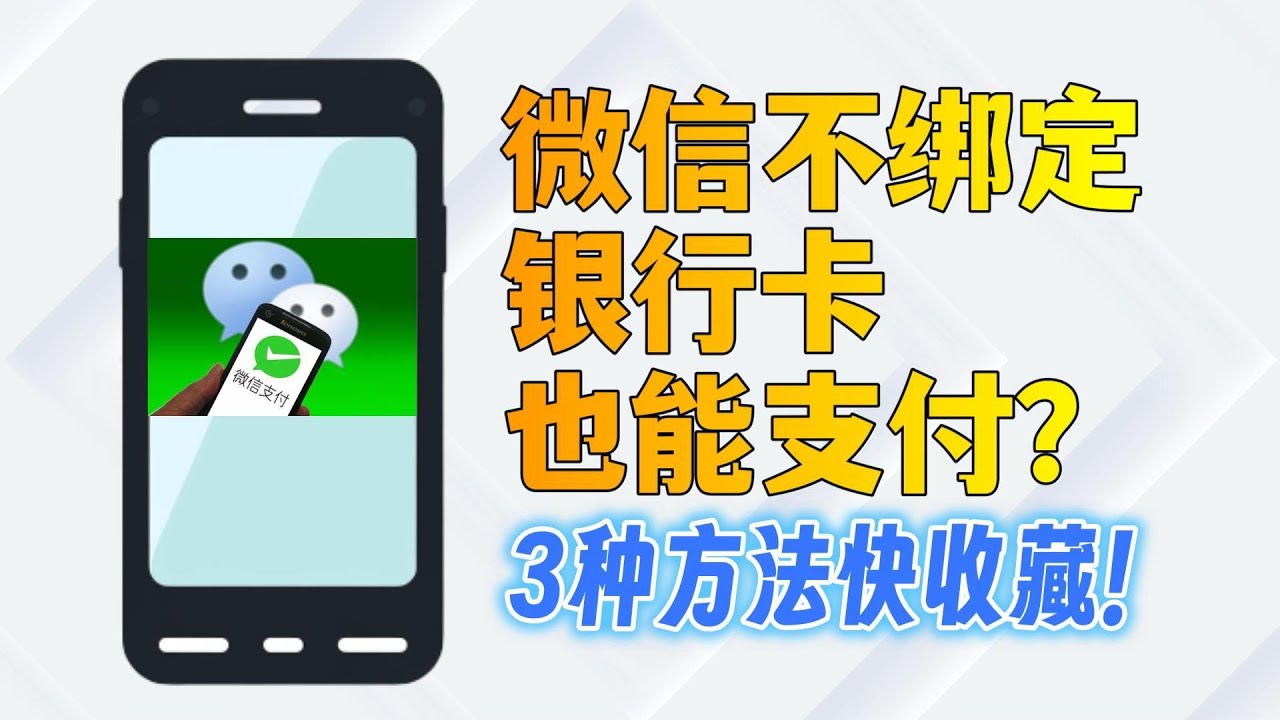 沒有銀行卡也能用微信支付！這幾種方法可收藏！