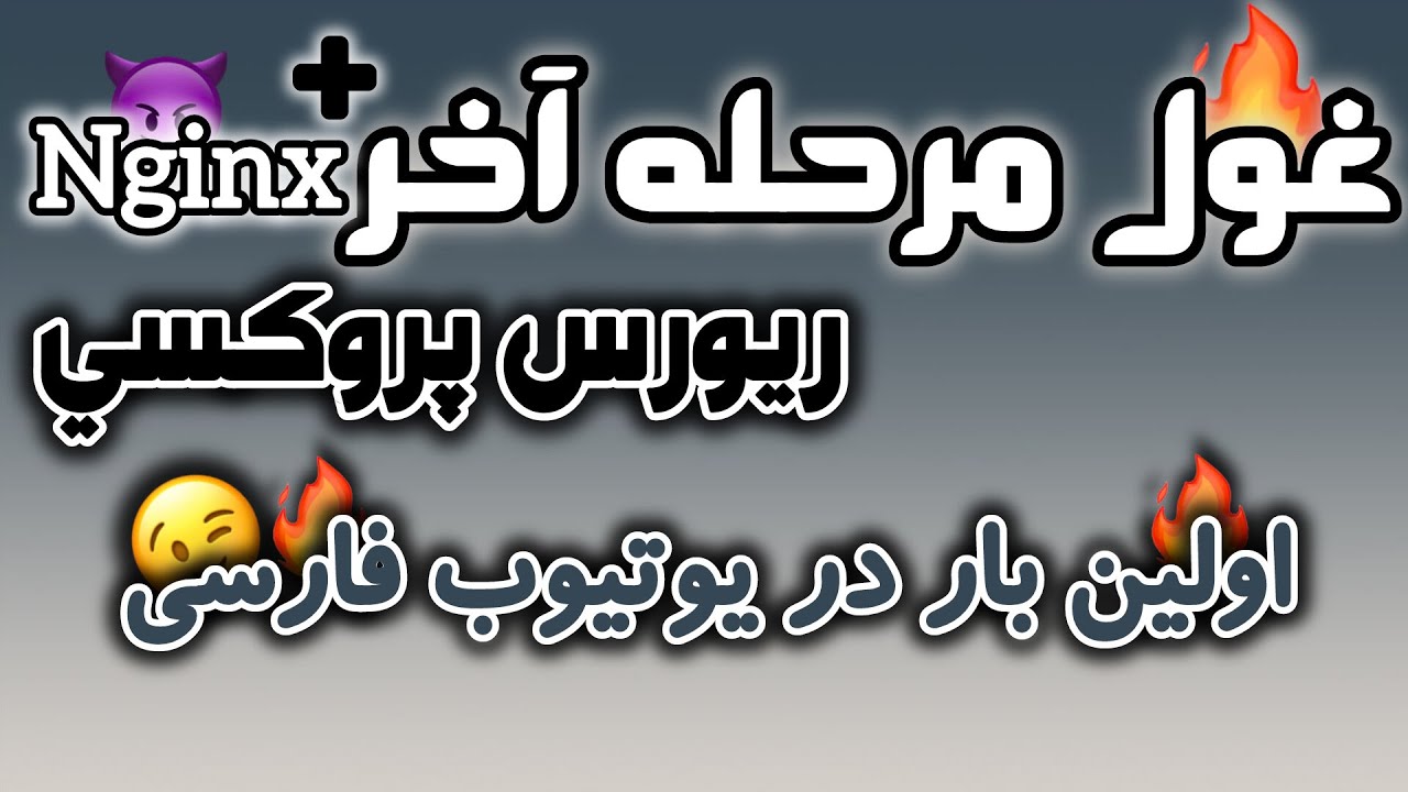 🔥آخرین روش ریورس پروکسی با داکر / Nginx panel🔥