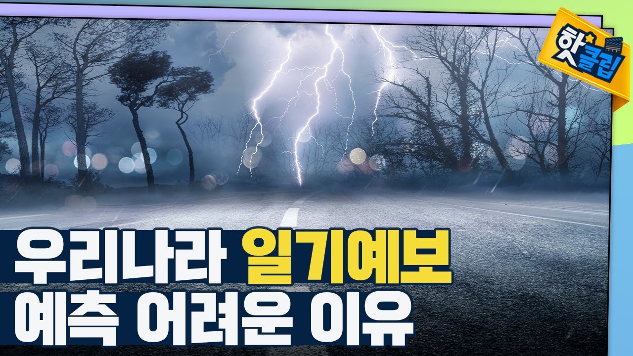 [핫클립] 기상 예측의 정확도가 떨어지는 요인 / YTN 사이언스