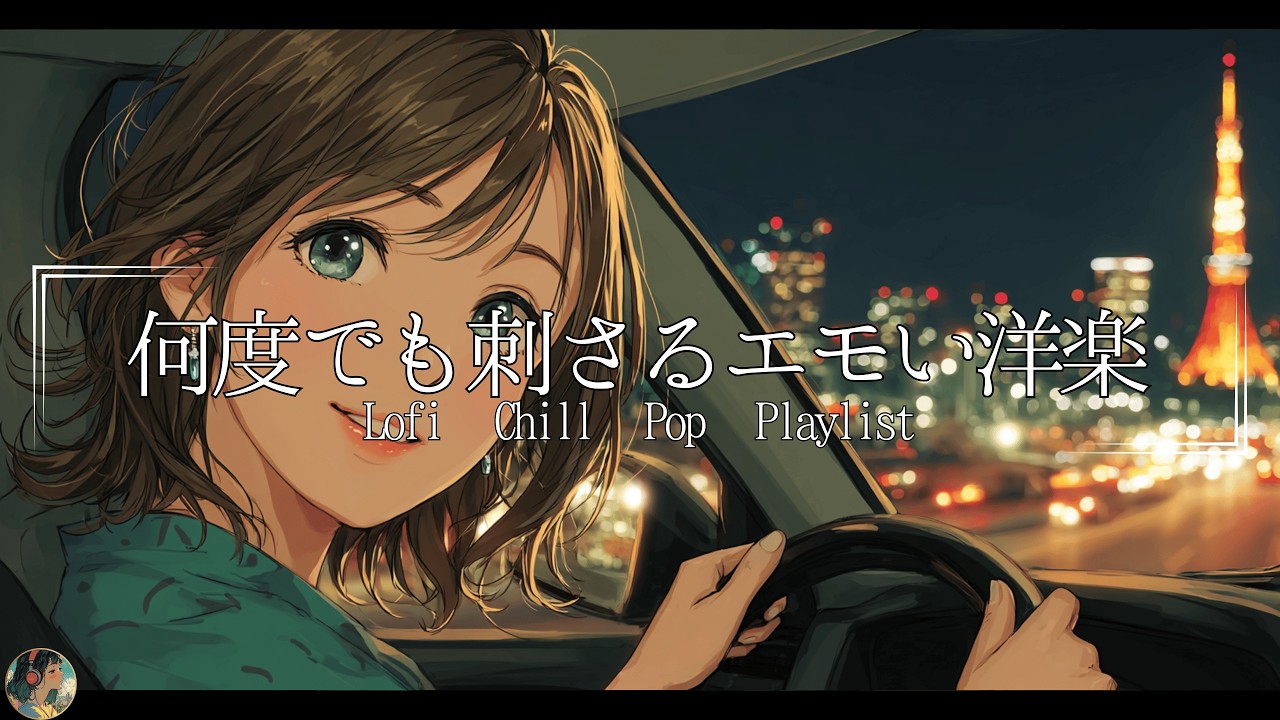 【洋楽Playlist】リピートしたくなるメロウなLofi Chill Pop【作業用bgm】