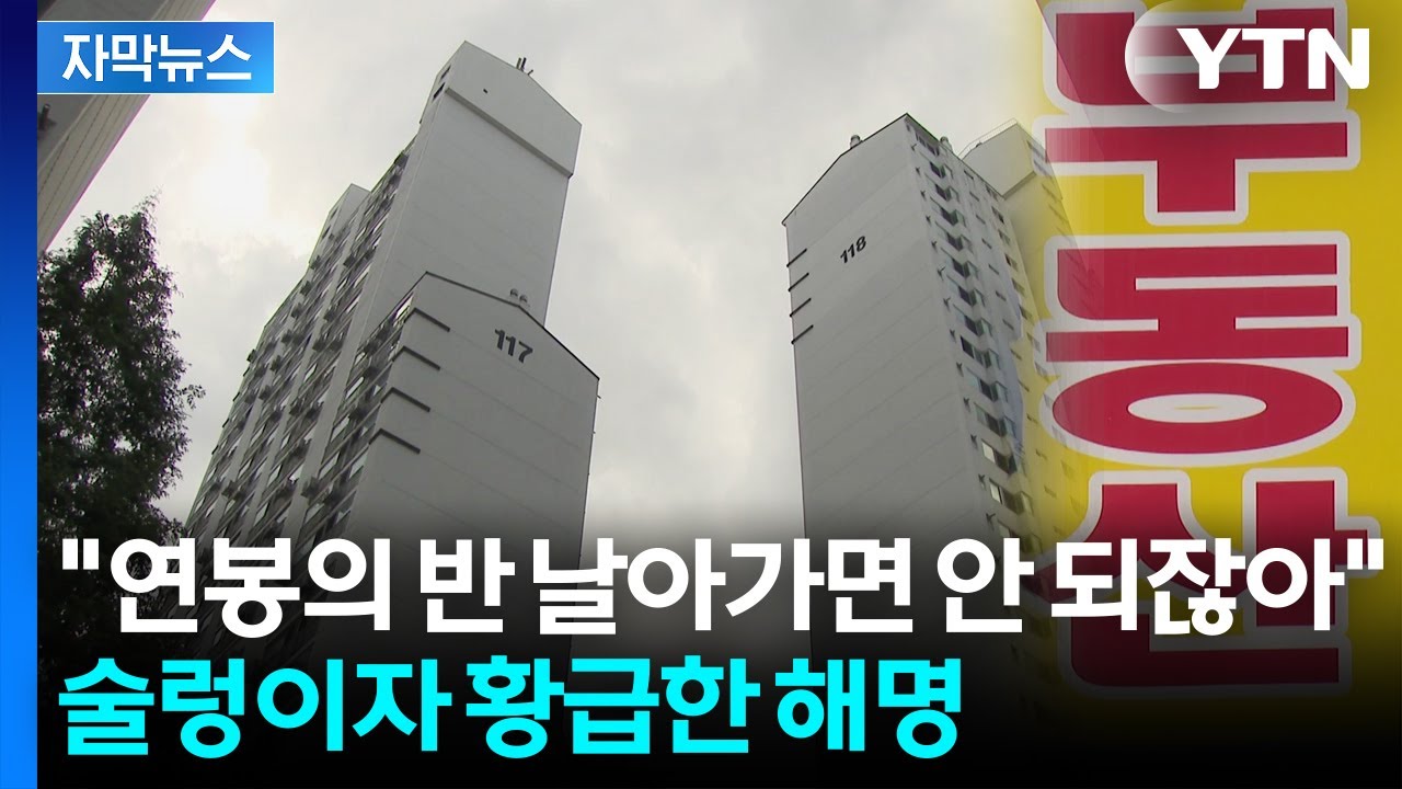 [자막뉴스] 똘똘한 한 채도 세금폭탄?...강남 집주인들 '초긴장' / YTN
