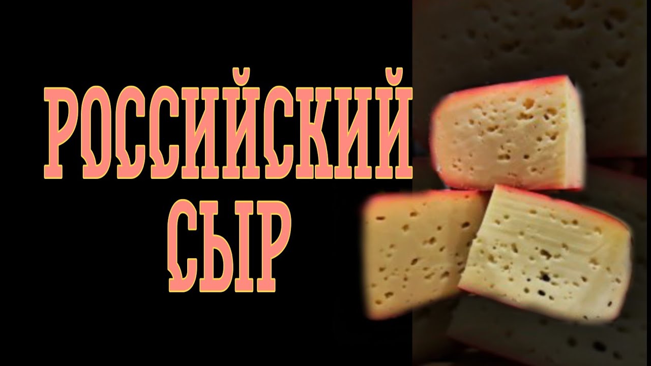РОССИЙСКИЙ СЫР. подробный рецепт