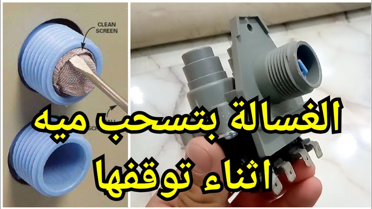 طريقة إصلاح صمام الغسالة 