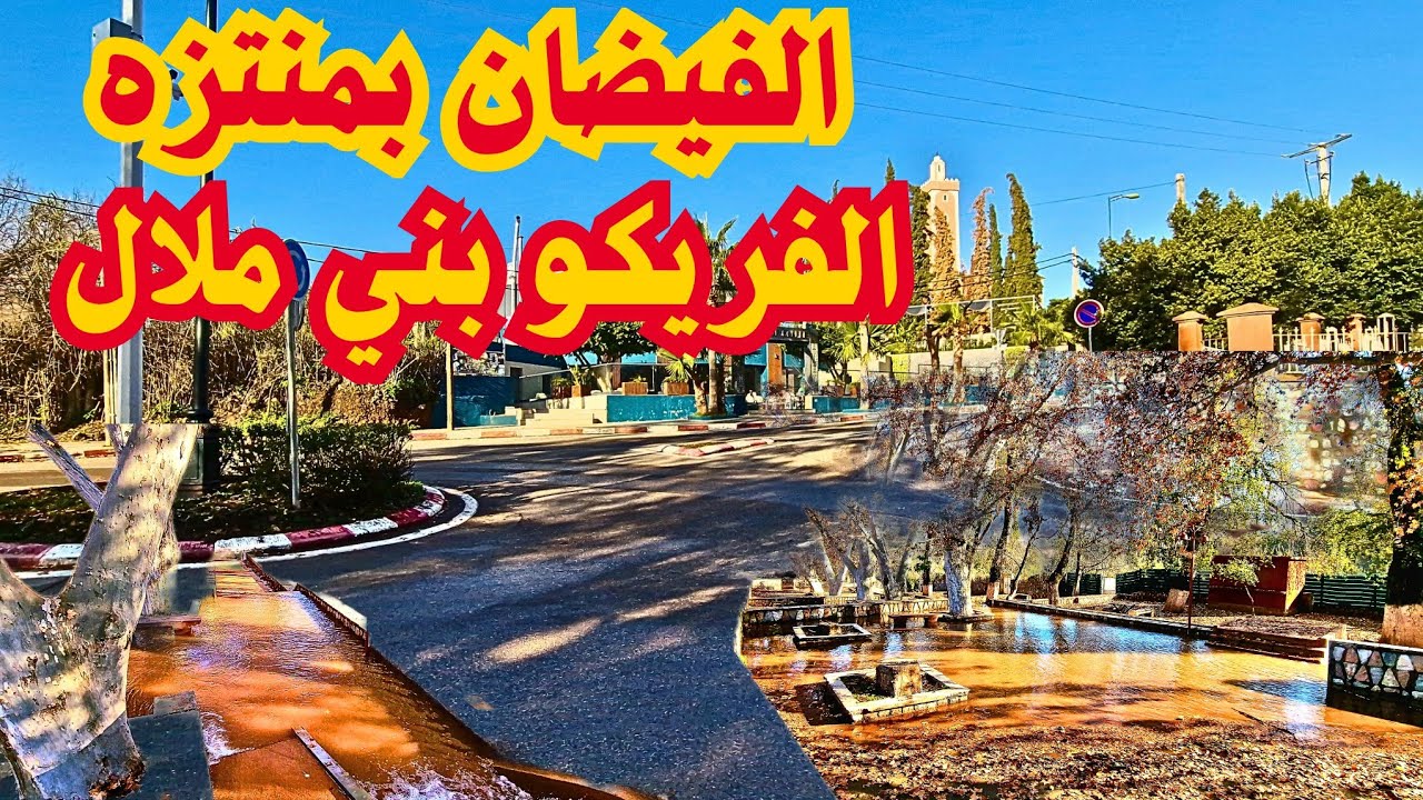 أمطار 🌧 الخير #شاهد  أش واقع في منتزه الفريكو #بني_ملال #2026 #المغرب 