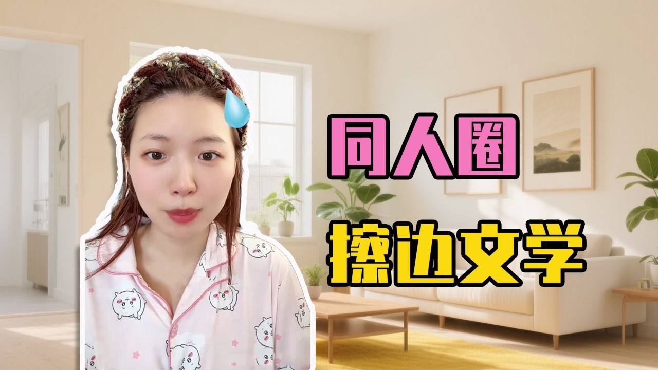 同人圈年齡下沉，推薦榜全是擦邊文學，看得人直呼火大！