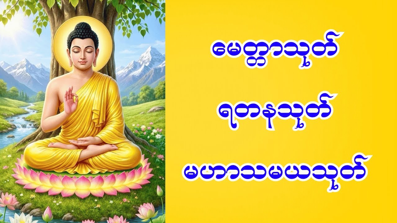 🙏 လူချစ်နတ်ချစ် မေတ္တာသုတ် ရတနသုတ် မဟာသမယသုတ် 🙏