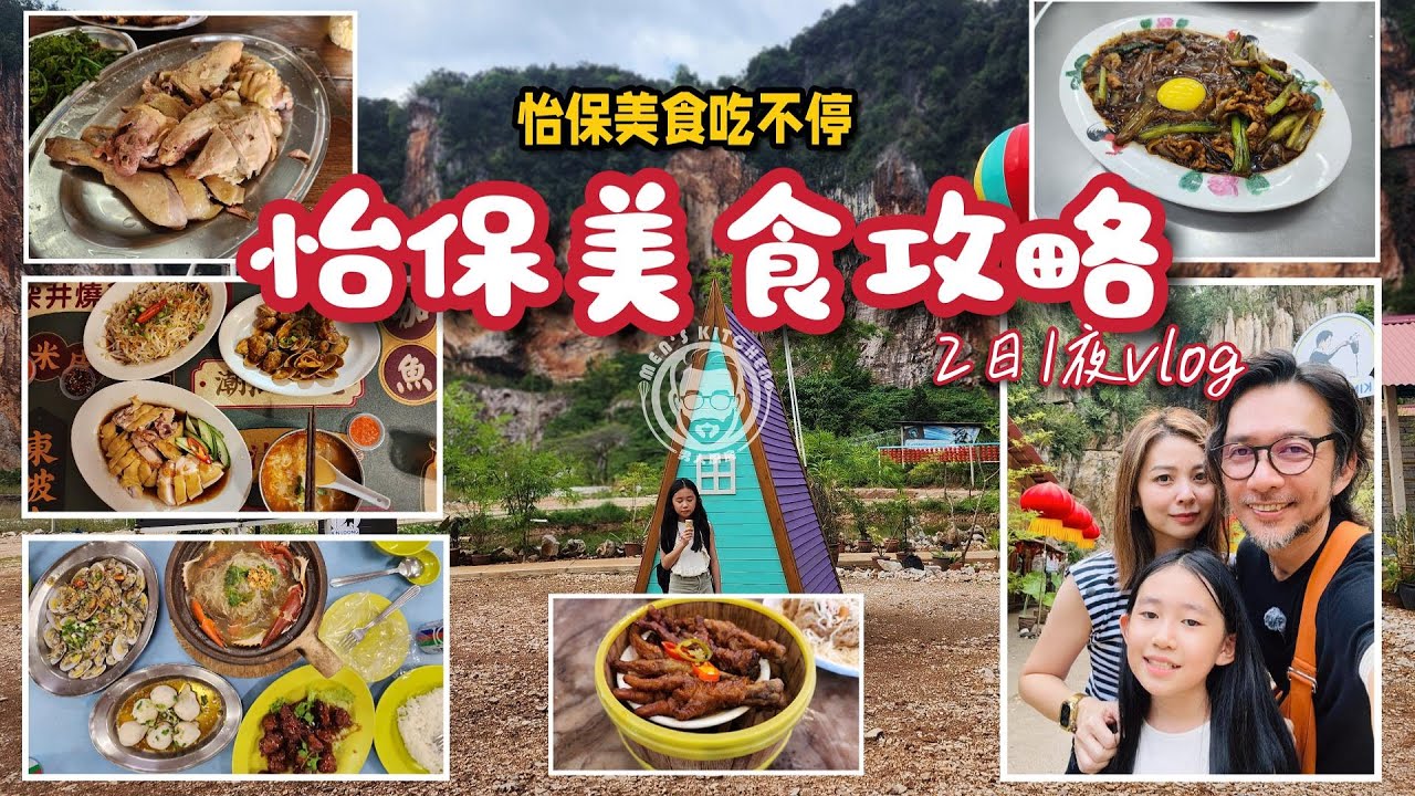 怡保美食攻略 2日1夜vlog