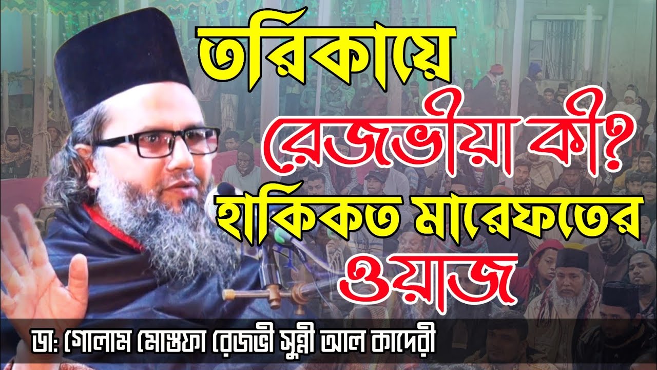 তরিকায়ে রেজভীয়া কী? হাকিকত মারেফতের আলেচনা। ডা: গোলাম মোস্তফা রেজভী সুন্নী আল কাদেরী।