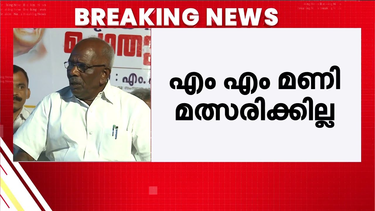 എം എം മണിയും M സ്വരാജും മത്സരിക്കില്ല; ഉടുമ്പൻചോലയിൽ കെ കെ ജയചന്ദ്രൻ മത്സരിച്ചേക്കും | M Swaraj