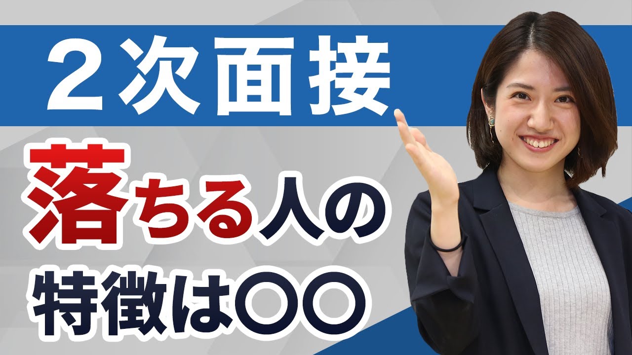 二次面接に落ちないための攻略法を解説！落ちる人の特徴や対策法も紹介！【就活】