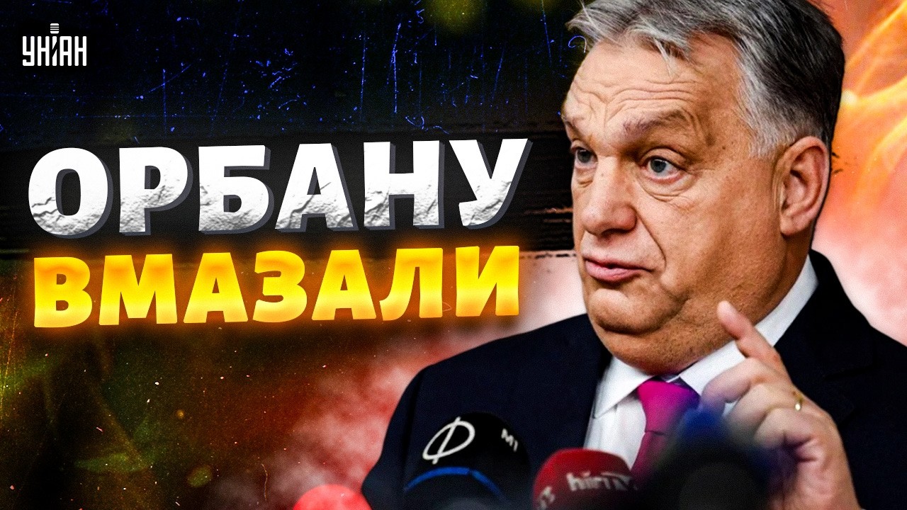 Эти слова ВЗБЕСИЛИ Орбана! Истерика на весь Будапешт: дружка Путина отхлестали по лицу