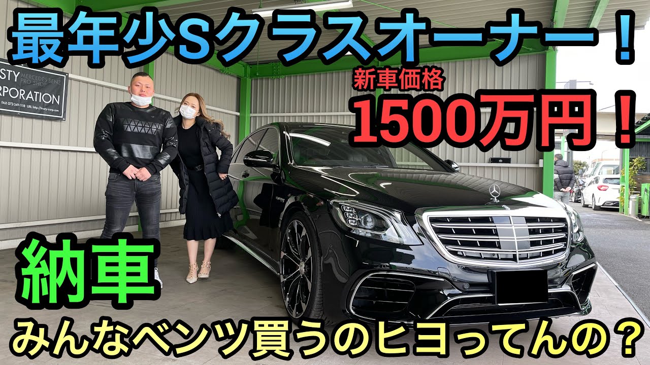 【納車】即決！若きオーナーが凄すぎた！w222 s300hロング！経済的で素晴らしい👏皆も続けー！