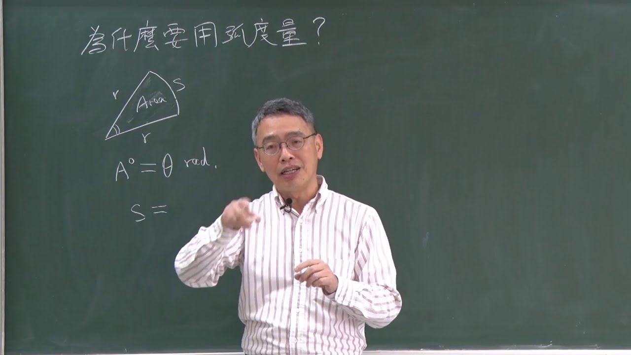 為什麼要用弧度量？（教室版）