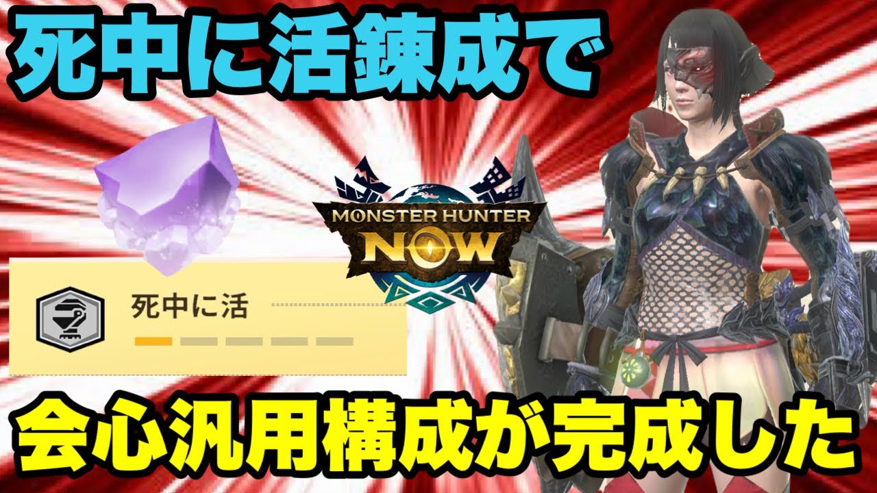 【モンハンNow】死中に活を錬成する事で会心汎用構成が完成したので紹介してみた！【ラヴリエ】