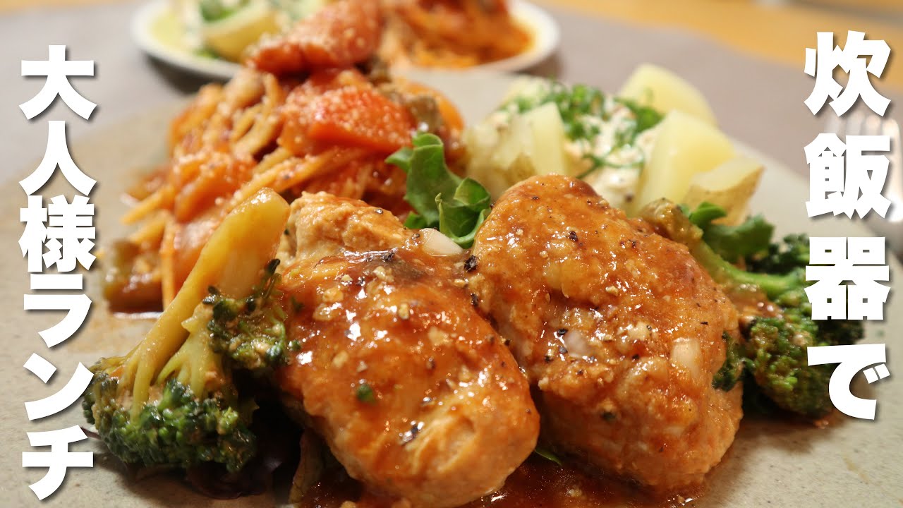 炊飯器で作る『大人様ランチ』