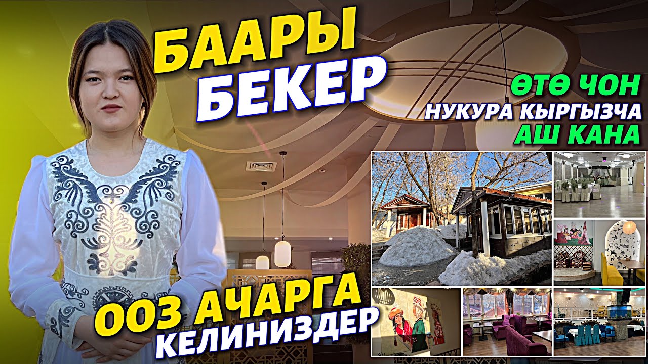 Москвада өтө чоң нукура “КЫРГЫЗ АШ КАНАСЫ”ооз ачарга келиңиздер.Москванын так ортосунда молодец 🇰🇬