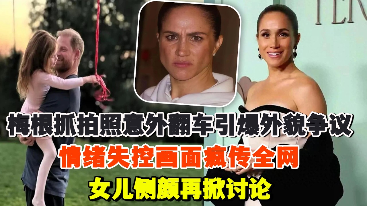 梅根抓拍照意外翻車引爆外貌爭議！情緒失控畫面瘋傳全網，女兒側顏再掀討論，這波熱度越燒越猛！#梅根#哈里王子#凯特#威廉王子#卡米拉#查尔斯#蘇菲王妃#路易斯王子#安妮公主#戴安娜#英女王#安德魯