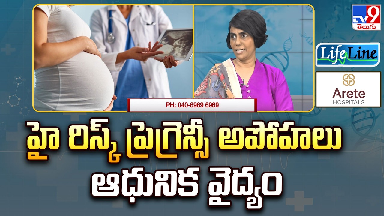 Life Line :హై రిస్క్ ప్రెగ్రెన్సీ అపోహలు & ఆధునిక వైద్యం |High Risk Pregnancy Myths &Modern Medicine