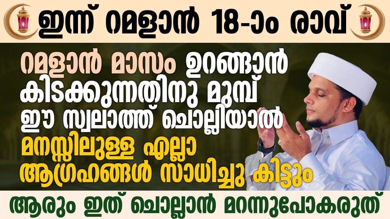 ഈ പുണ്യ രാവിൽ ഉറങ്ങാൻ കിടക്കുന്നതിനു മുമ്പ് ഈ സ്വലാത്ത് ചൊല്ലാൻ മറന്നുപോകരുത് | Ramalan 18
