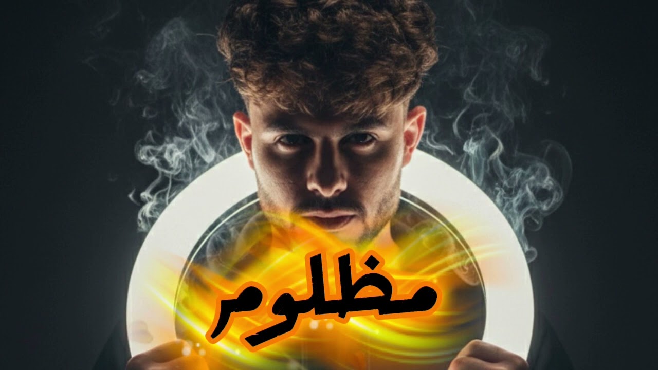 اغنية مظلوم (البوم غراب ابيض) حودة كراره