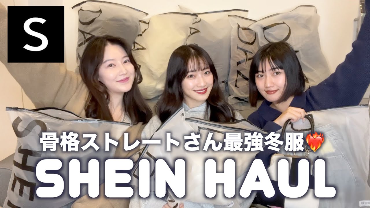 【SHEIN購入品】骨ストさんが苦手な冬服と得意な冬服を全部着用、正直レビューしてみた！