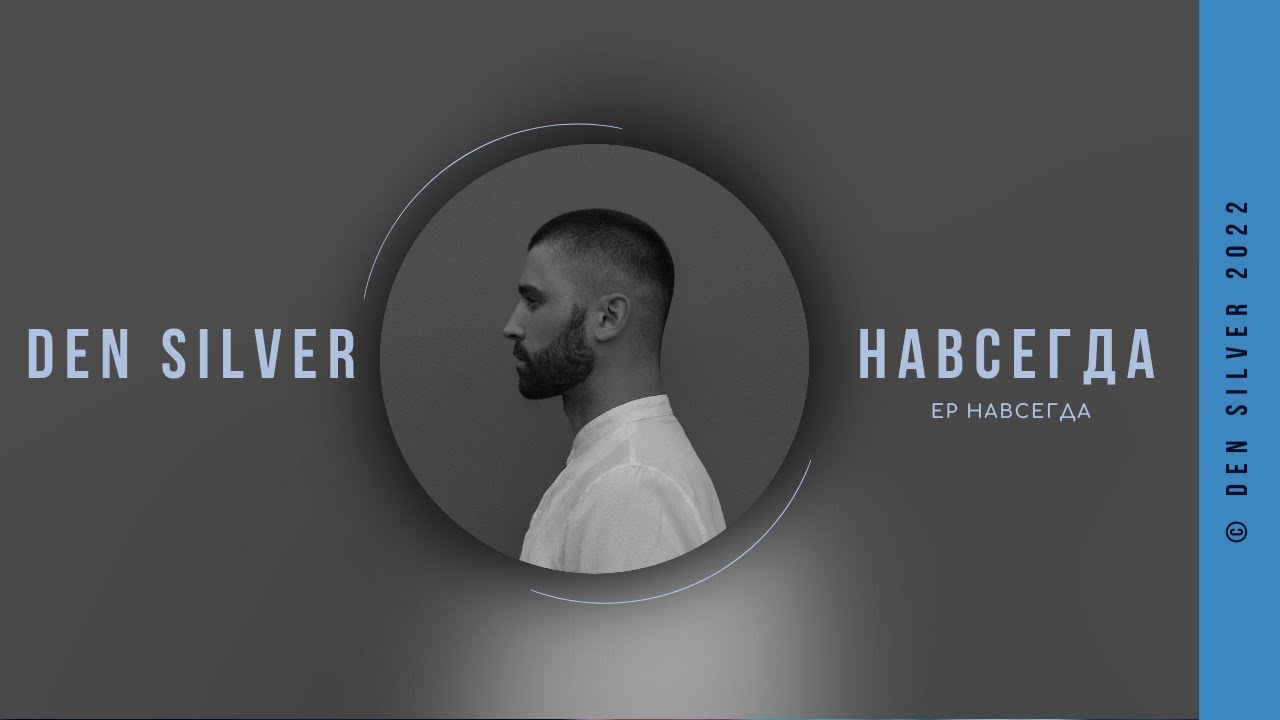 Den Silver feat. PureVoice - Навсегда | EP &laquo;Навсегда&raquo;