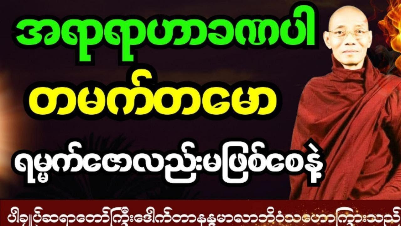 #ပါချုပ်ဆရာတော်ကြီးဟောကြားထားသော အရာရာဟာခဏပါပဲတရားတော်