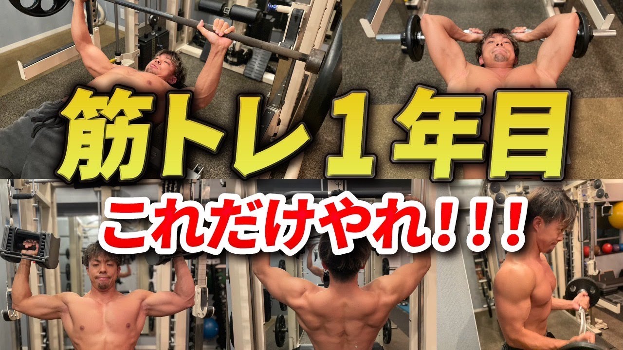 【初心者必見】トレーニングはやりすぎるな！筋トレ1年目がやるべきトレーニングとは？