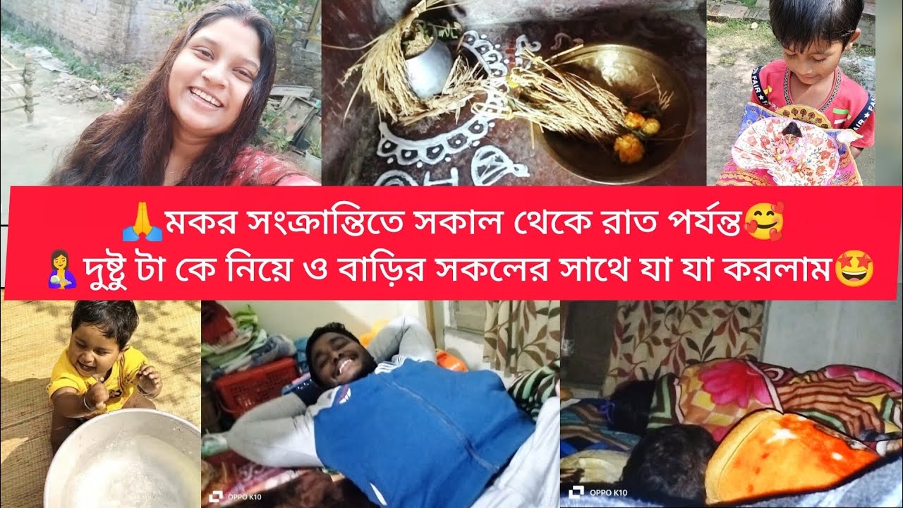 🙏 শুভ মকর সংক্রান্তি বা পৌস সংক্রান্তির স্পেশাল ব্লগ🥰