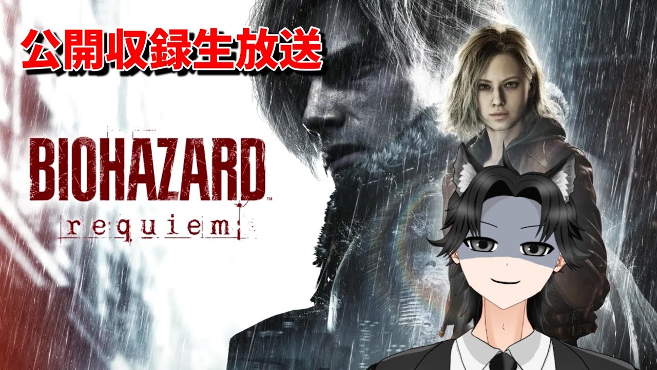 【公開収録生放送3話〜4話】のっけの「バイオハザード レクイエム」