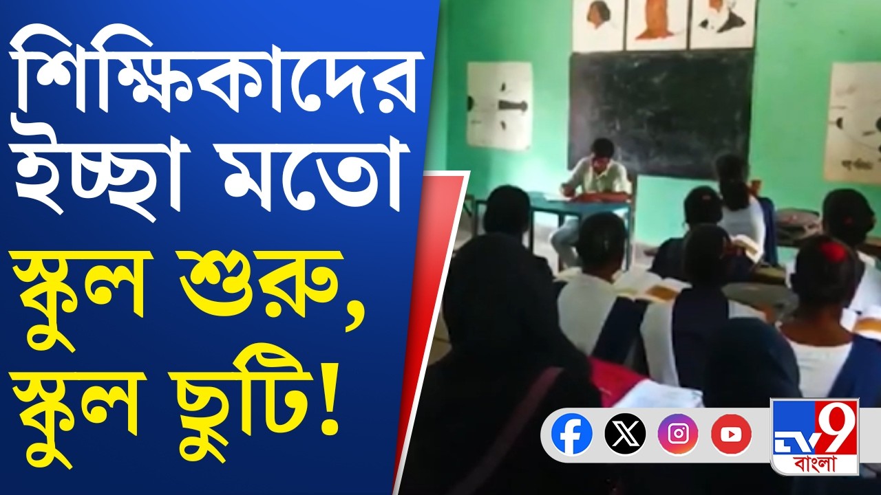 Balurghat Teacher Issue: বালুরঘাটে শিক্ষিকারা স্কুলে আসেন 'নিজের ঘড়ি' মেনে | TV9 Bangla