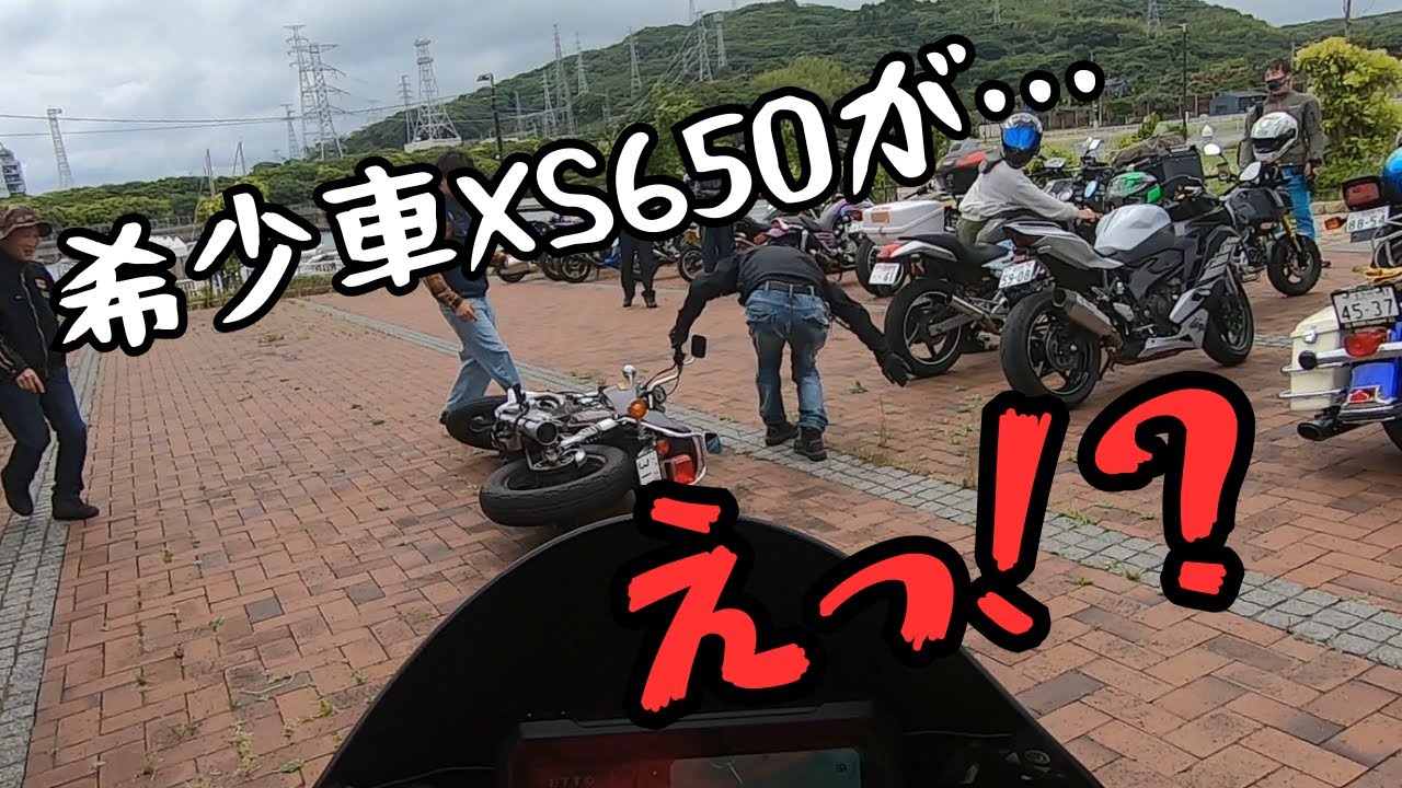 【立ちごけ‼】北九州バイクミーティングでXS650が盛大にやらかした‼