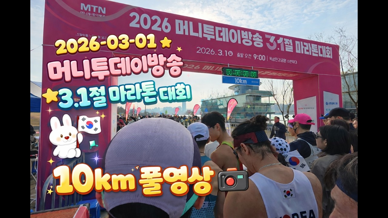 2026 머니투데이방송 3.1절 마라톤 10km 29등, 대회 현장