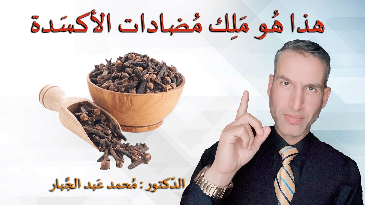 فوائد القرنفل ( يساعد في توسيع الشرايين المسدودة ويساعد في نزلات البرد والأنفلونزا )
