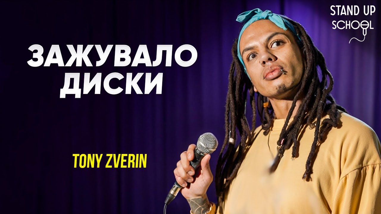 Tony Zverin - Зажувало диски | Standup School | 2026