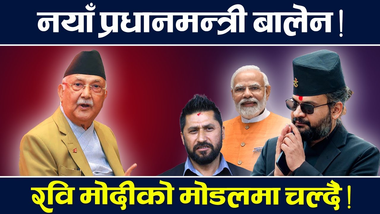 बालेन प्रधानमन्त्री, मोदी मोडलमा रास्वपा | Modi | Raswopa | TV Today HD | Balen | Rabi | News | Oli