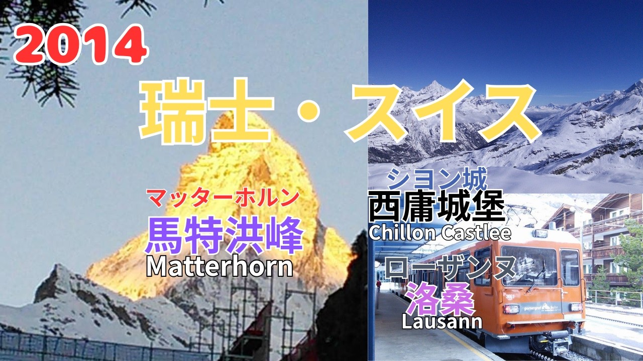 2014 春 早朝のマッターホルン｜ゴルナーグラート登山鉄道と朝焼け 清晨登上馬特洪峰｜戈爾內格拉特登山鐵道 × 火燒山 × 策馬特 Sunrise at the Matterhorn 05.01