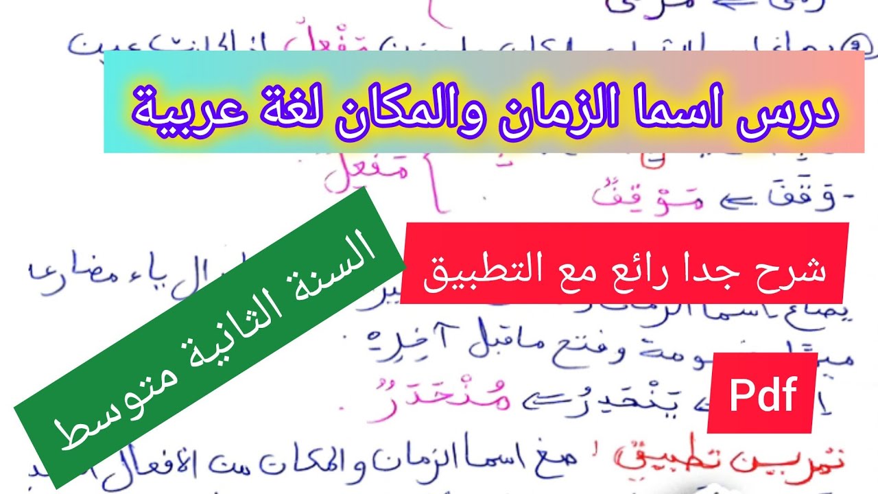 درس اسما الزمان والمكان في اللغة العربية السنة الثانية متوسط💯💪🔥