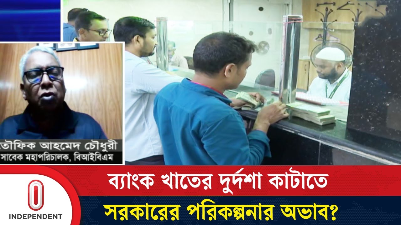 অনেক ব্যাংক দুর্দশায় থাকা সত্ত্বেও কেন ৫ ব্যাংক নিয়ে পড়ে আছে সরকার? | Bank | Independent TV