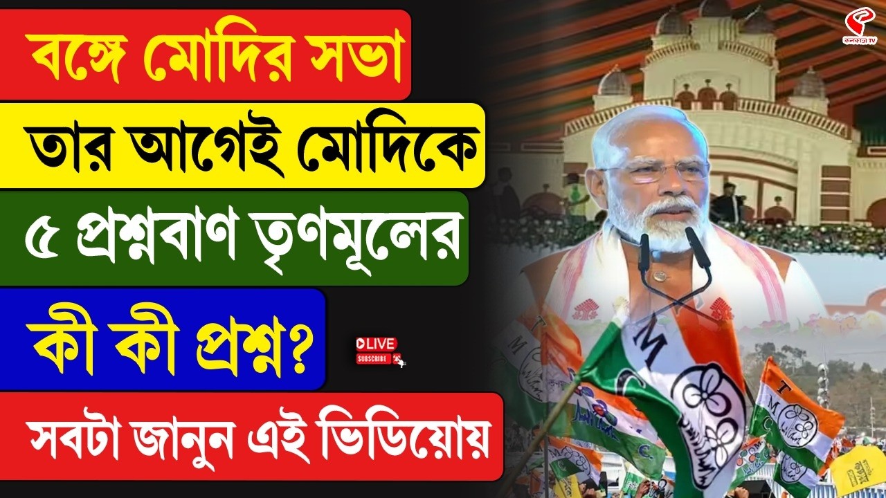TMC-BJP | Modi | বঙ্গে মোদির সভা, তার আগেই মোদিকে ৫ প্রশ্নবাণ তৃণমূলের, কী কী প্রশ্ন?