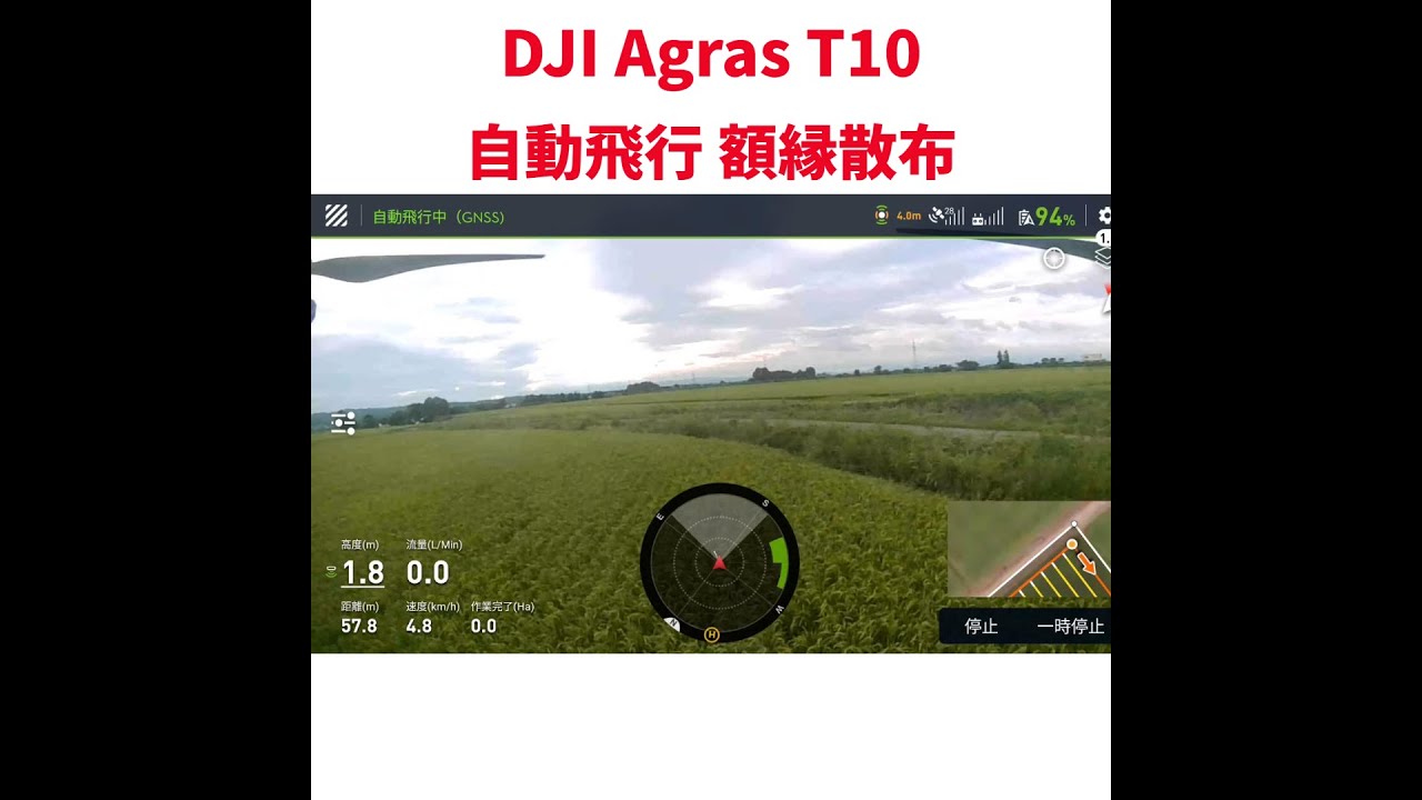 DJI Agras T10　自動飛行　額縁散布