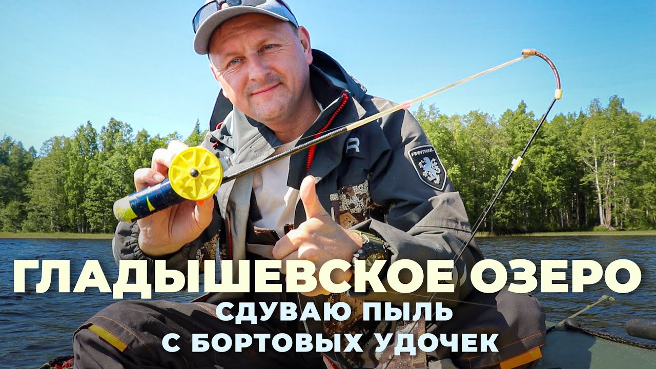 Гладышевское озеро. Сдуваю пыль с бортовых удочек. Рыбалка на бортовые удочки
