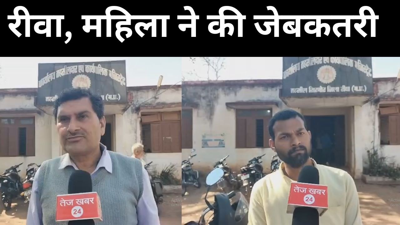 रीवा, महिला ने की जेबकतरी सिरमौर तहसील कार्यालय में अधिवक्ता सहित आवेदक के पर्स चोरी