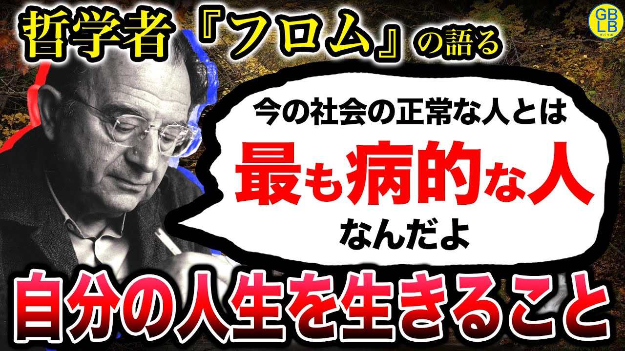 エーリッヒ・フロム『人間は不幸であることを強制されている』/生きるということ