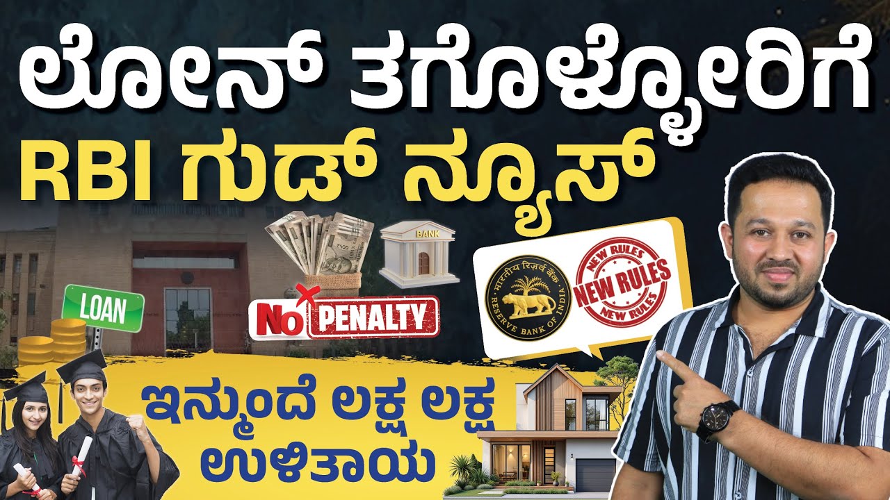 Loan ಪಡೆದವರಿಗೆ / ಪಡೆಯುವರಿಗೆ Good News | RBI New Rules 2025 |  No Penalty, New Bank Rules in Kannada