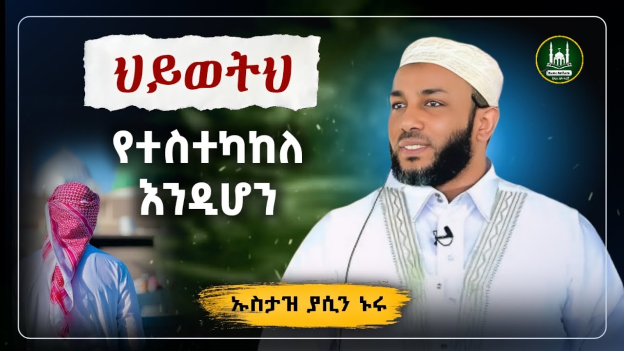 Ustaz Yasin Nuru New Amharic Dawa|ኡስታዝ ያሲን ኑሩ|ህይወትህ የተስተካከለ እንዲሆን |ሀዲስ በአማርኛ|hadis amharic|dawa