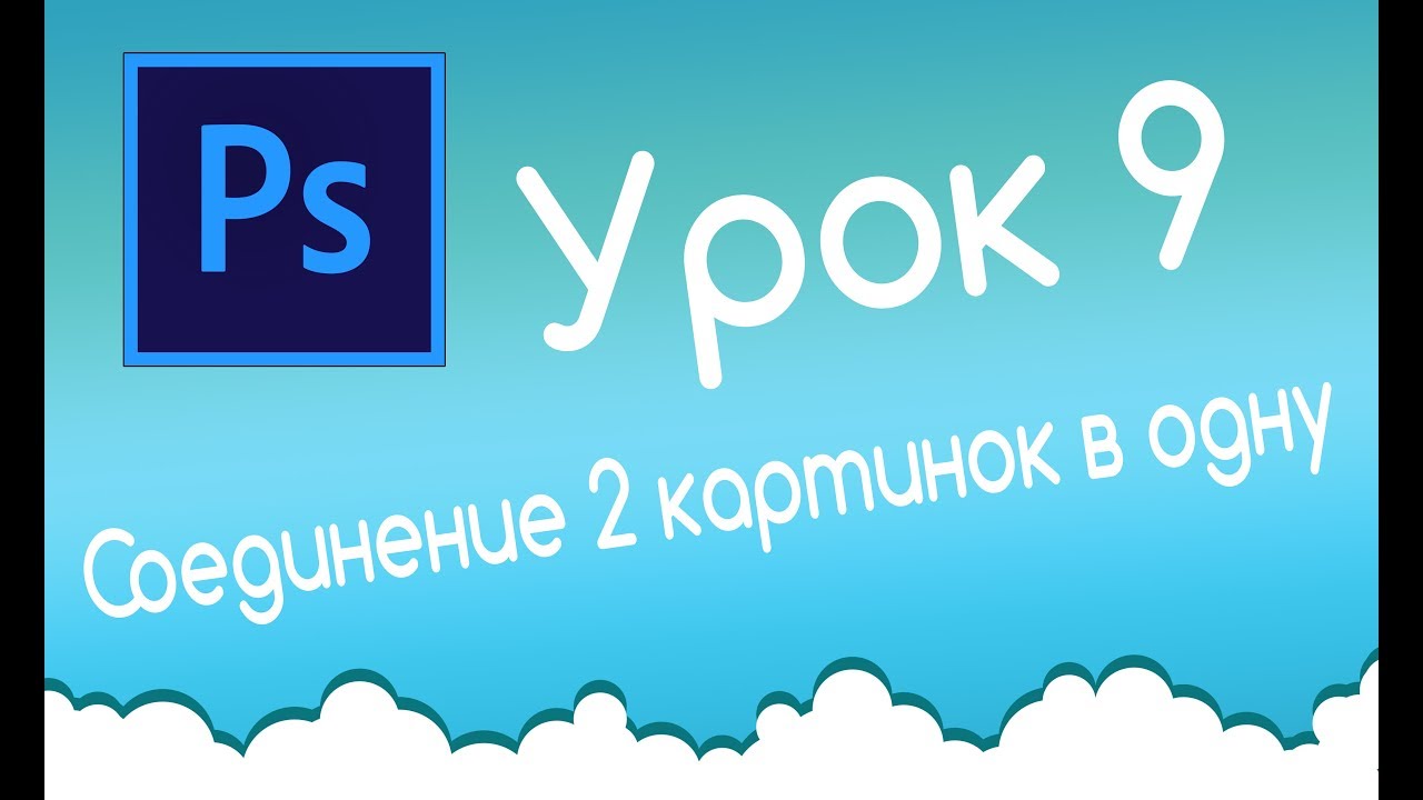 Фотошоп с нуля. Урок 9. Соединение 2 картинок в одну